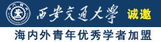 我的棒棒捅进你的下水道诚邀海内外青年优秀学者加盟西安交通大学