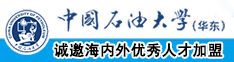 操女护士逼逼中国石油大学（华东）教师和博士后招聘启事