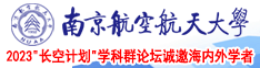 操喷水了，高潮了，射精了南京航空航天大学2023“长空计划”学科群论坛诚邀海内外学者