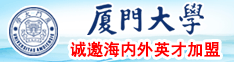 艹逼内射视频入口即化厦门大学诚邀海内外英才加盟