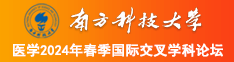 啊啊鸡巴插进去逼逼我想要南方科技大学医学2024年春季国际交叉学科论坛